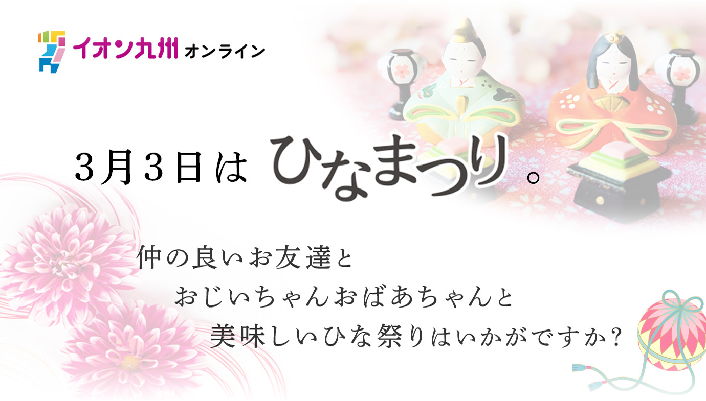 ひな祭り