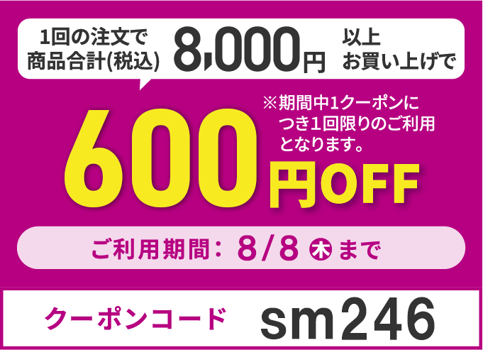 600円OFF
