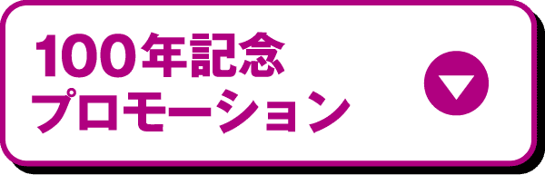 イオン100周年・大謝恩歳ポータル1弾
