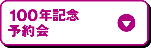 イオン100周年・大謝恩歳ポータル1弾