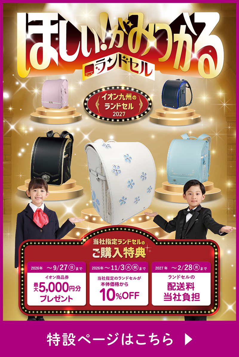 ランドセル特設サイト