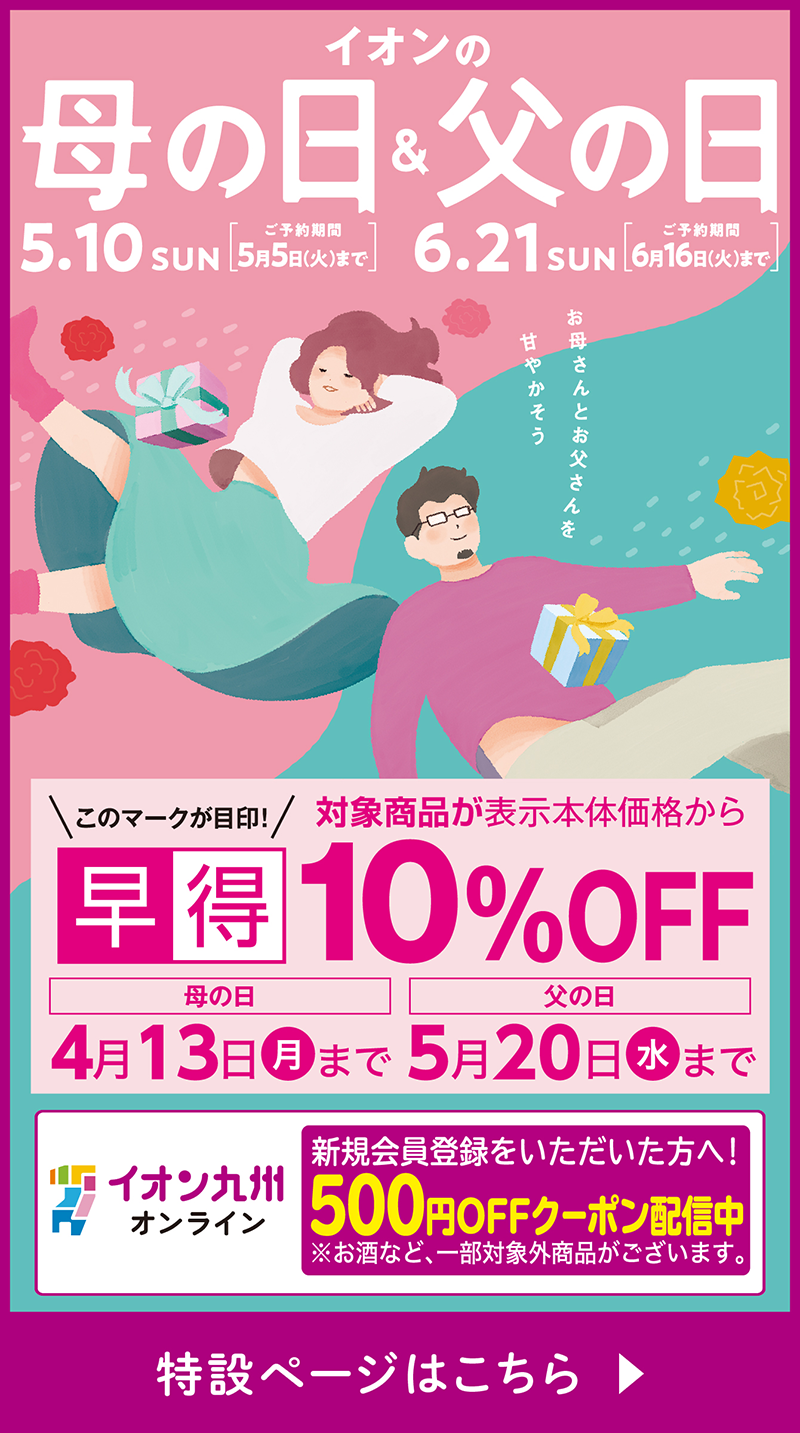 母父ギフト特設サイト