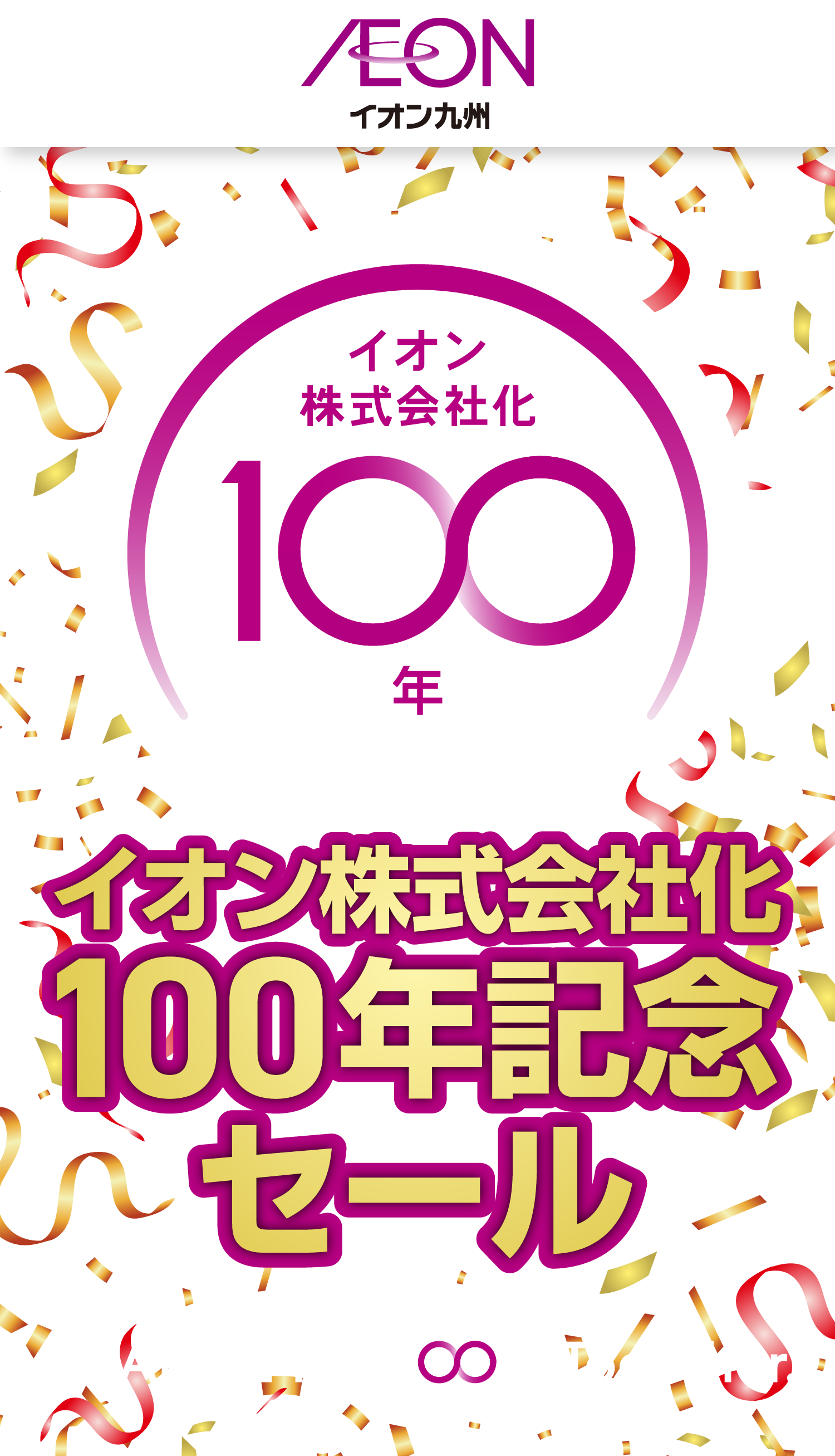 イオン100周年・大謝恩歳ポータル1弾