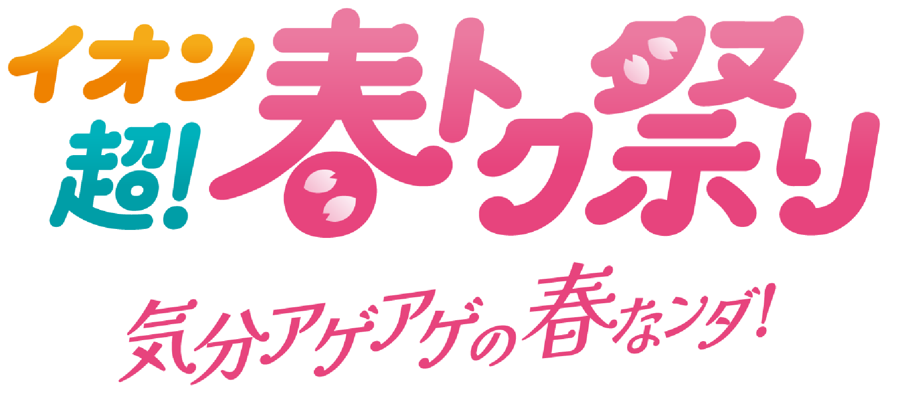 イオン100周年・大謝恩歳ポータル