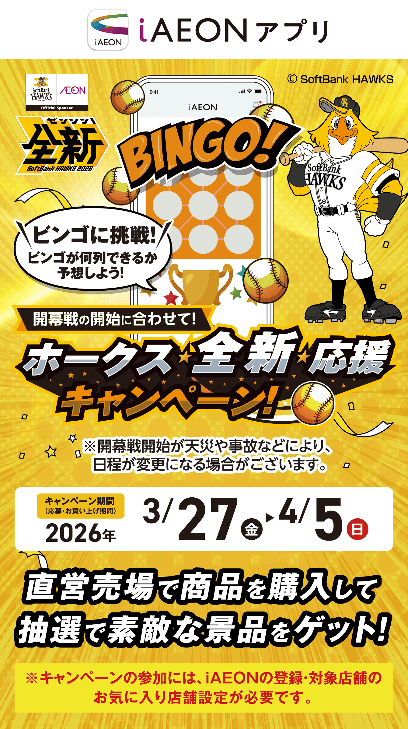 ホークス★全新★応援 キャンペーン！