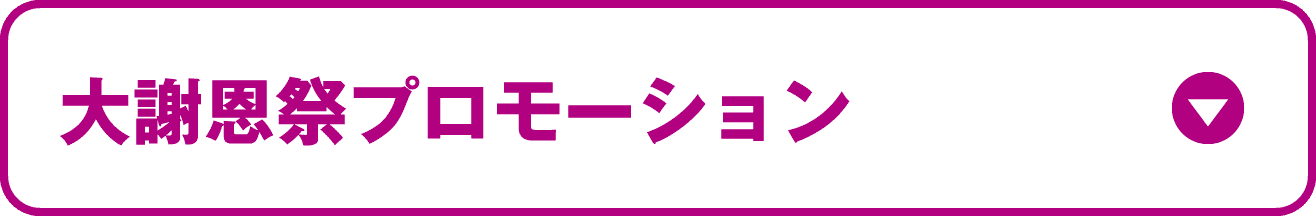 大謝恩祭 プロモーション