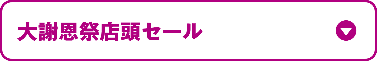 大謝恩祭 店頭セール