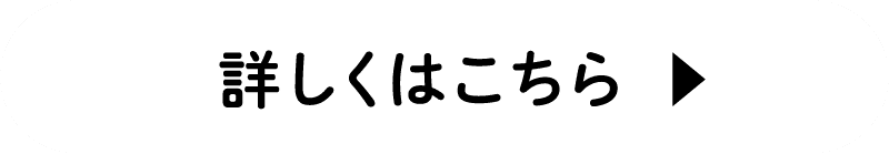 詳しくはこちら