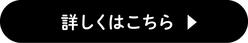詳しくはこちら