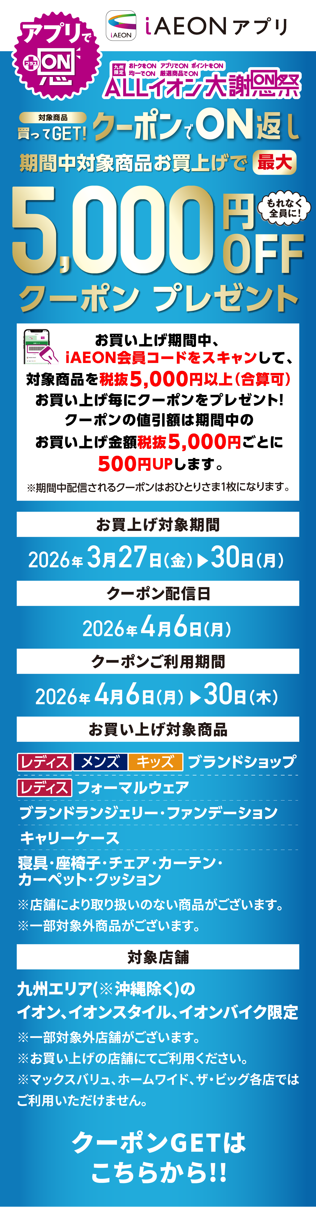 クーポンでON返し期間中対象商品お買い上げで最大5,000円OFF