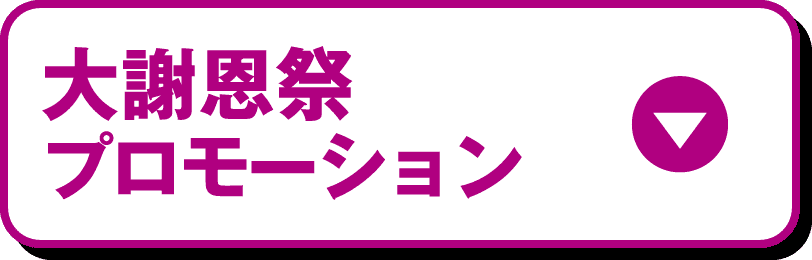 大謝恩祭 プロモーション