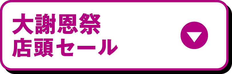 大謝恩祭 店頭セール