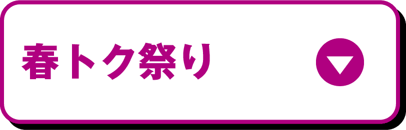 春トク祭り