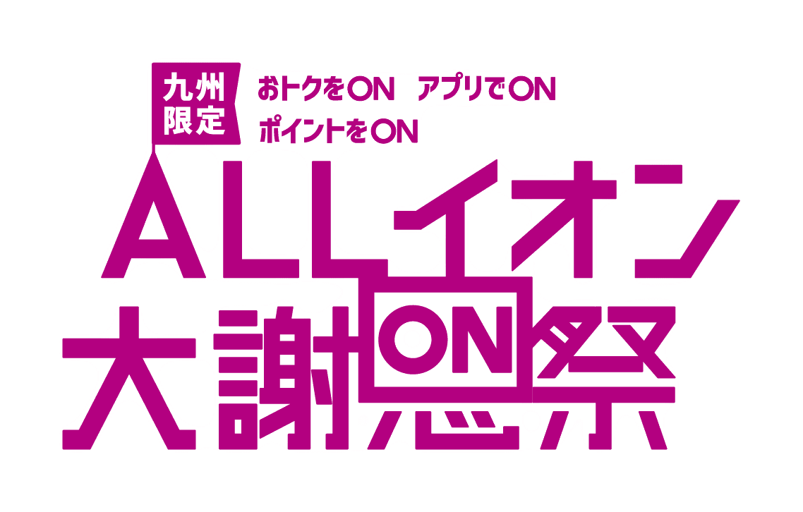 イオン100周年・ALLイオン大謝恩祭