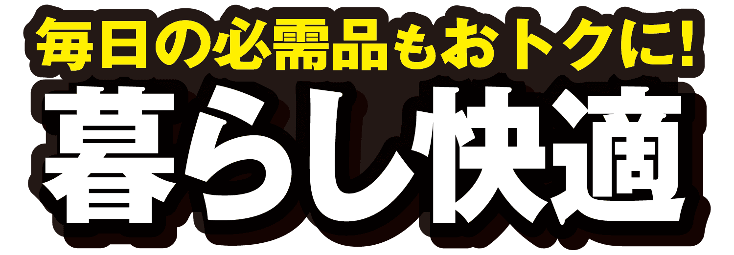 暮らし快適