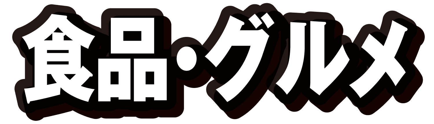 食品・グルメ
