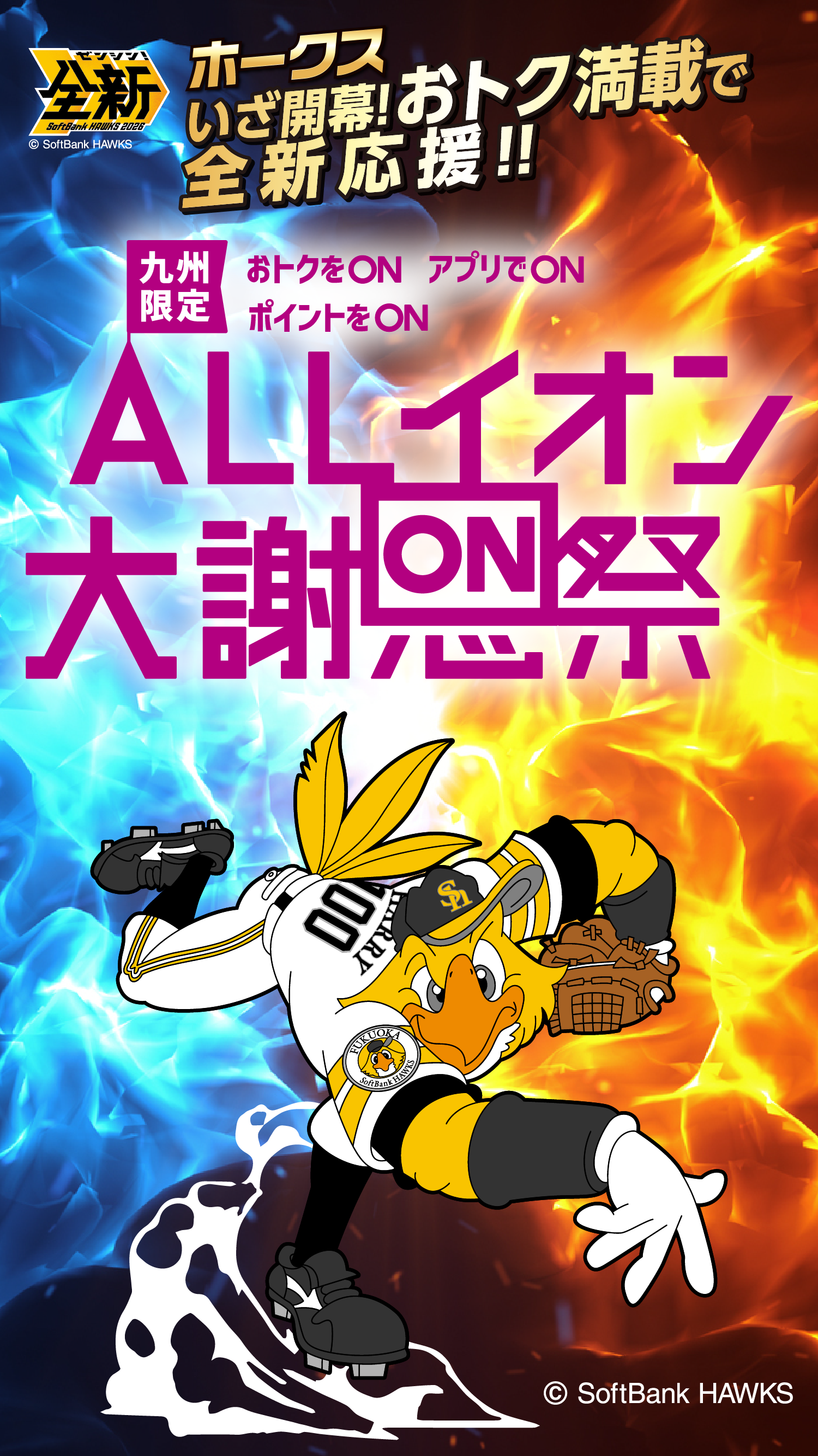 ALLイオン大謝恩祭
