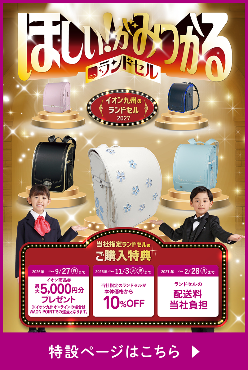 ランドセル特設サイト