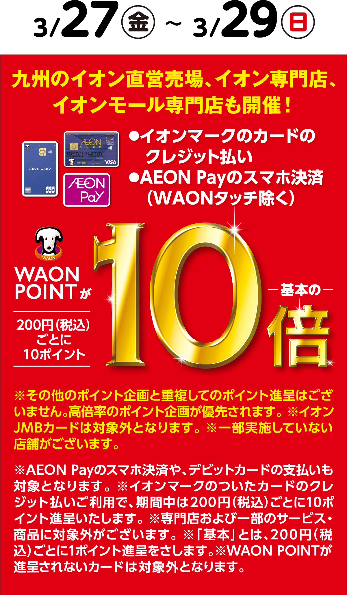WAON POINT が10倍