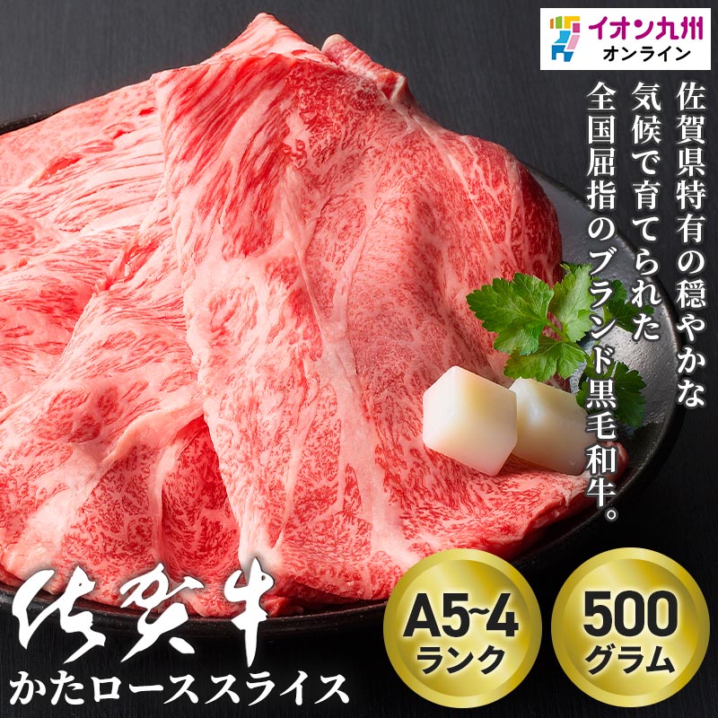 佐賀牛肩ローススライス 佐賀県産黒毛和牛　500g