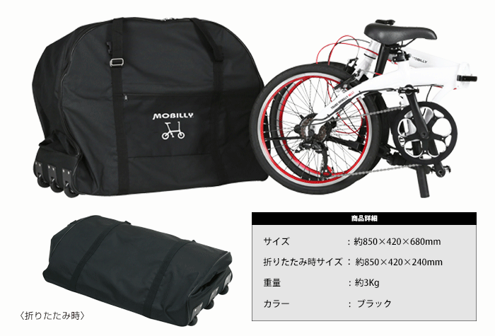 トランスモバイリー　TRANSMOBILLY 輪行キャリーバッグ MOBILLY 輪行キャリーバッグ｜GIC BIKE COLLECTION / ジック株式会社