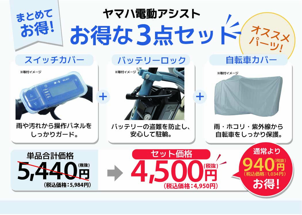 YAMAHA電動 おすすめパーツセット おすすめ基本セット | 【公式 