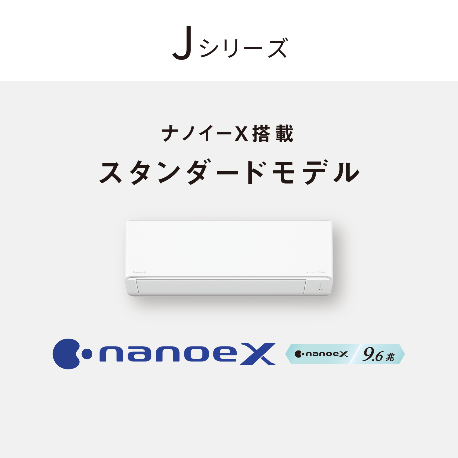 配達専用】Panasonic ナノイーX（9.6兆）搭載スタンダードモデル