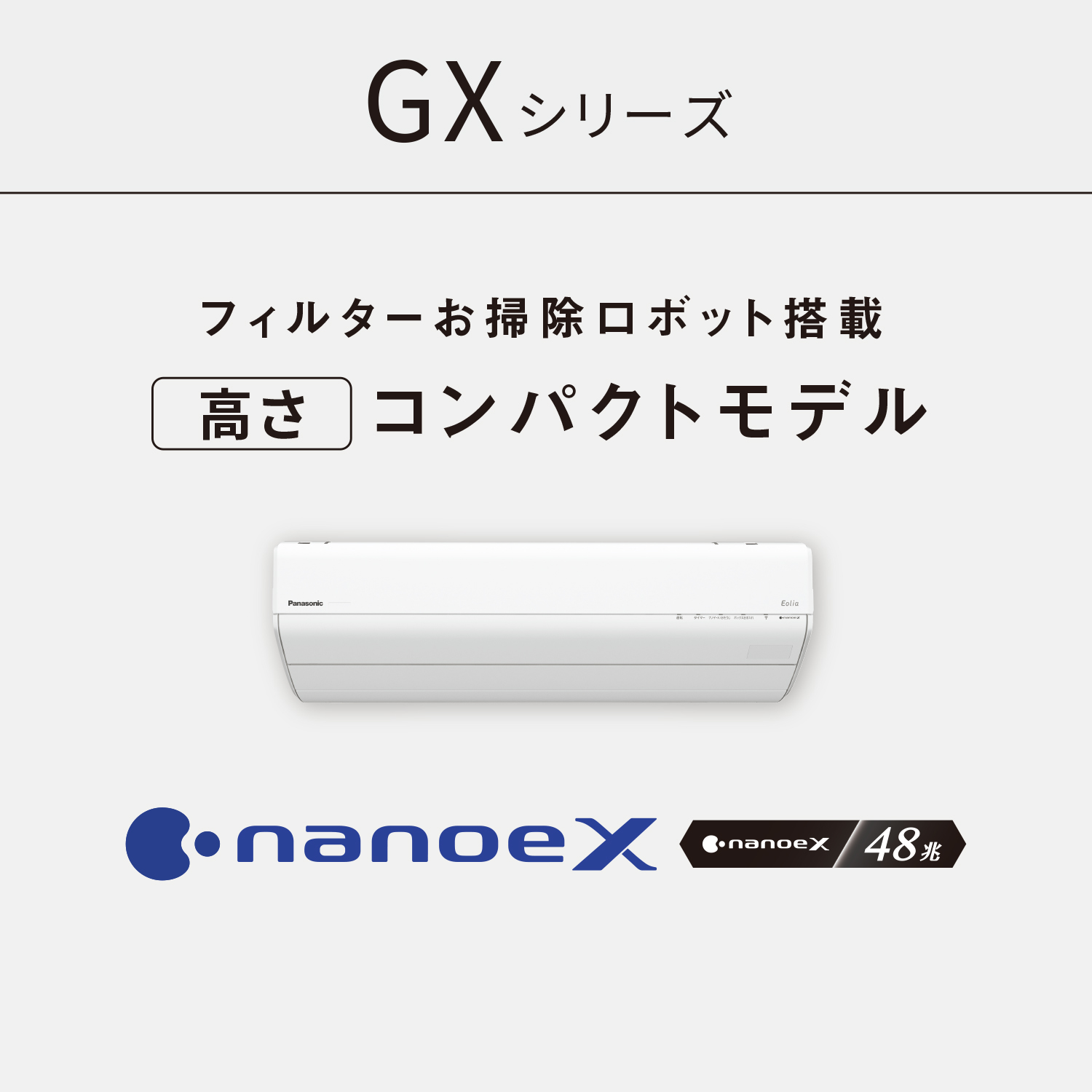 配達専用】Panasonic ナノイーX（48兆）搭載フィルターお掃除
