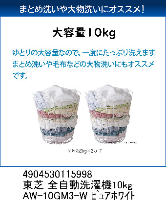 配達専用】TOSHIBA 全自動洗濯機 10kg パワフル洗浄 AW-10GM3-W