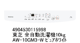 配達専用】TOSHIBA 全自動洗濯機 10kg パワフル洗浄 AW-10GM3-W