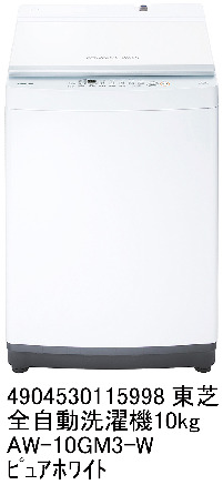 配達専用】TOSHIBA 全自動洗濯機 10kg パワフル洗浄 AW-10GM3-W