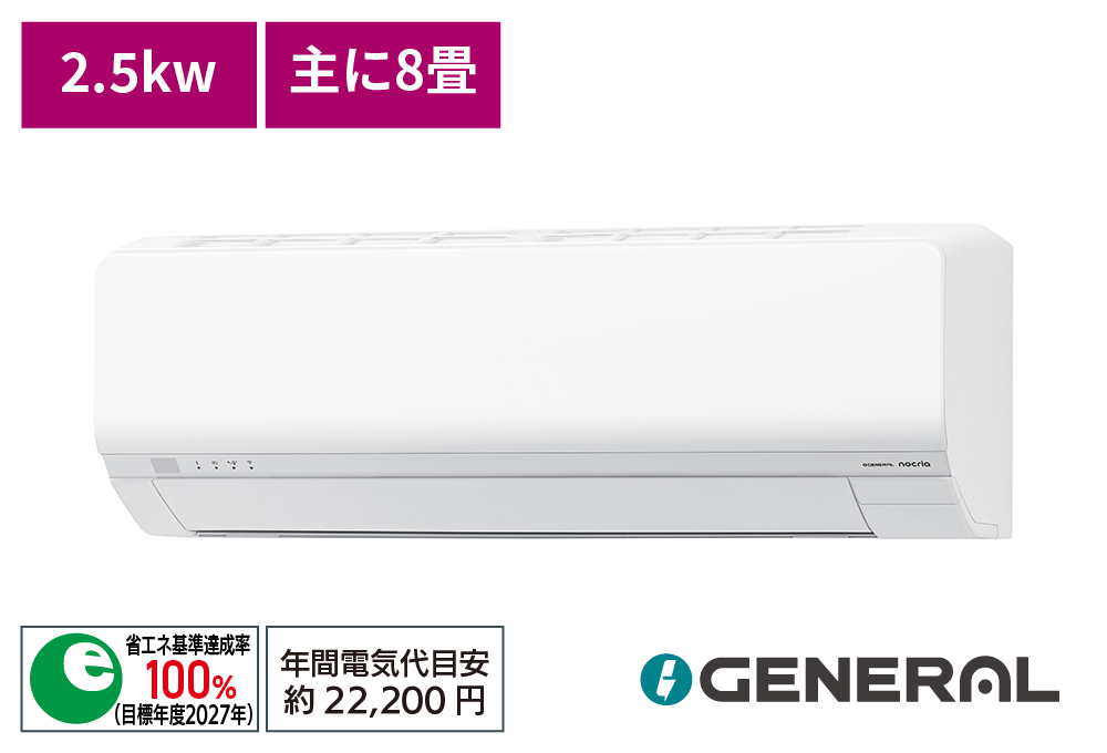 配達専用】ゼネラル 【nocria-L】熱交換器加熱除菌搭載「新省エネ基準
