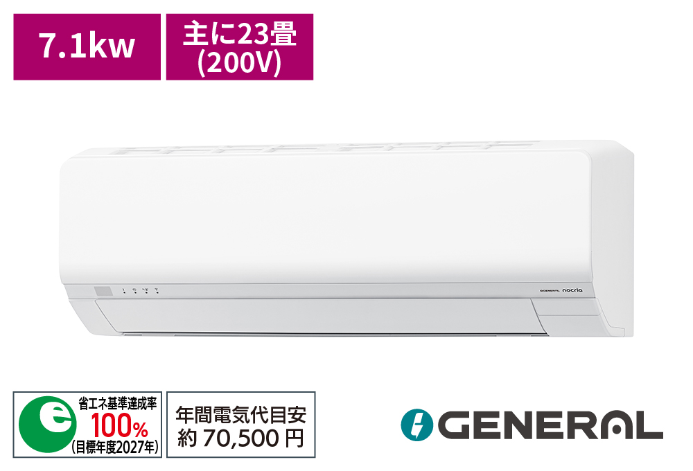 エアコン nina 配達専用】ゼネラル 【nocria-L】熱交換器加熱除菌搭載「新省エネ基準