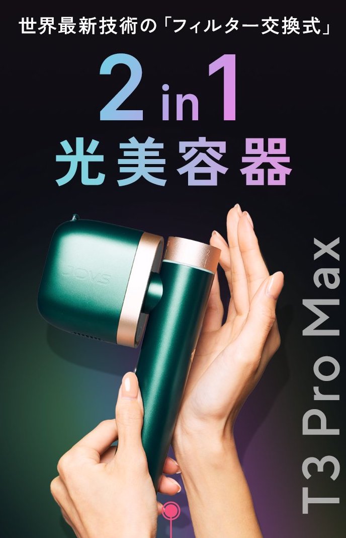 JOVS T3 PRO MAX （脱毛器） 効果体感まで2週間のコスパ最強脱毛器！