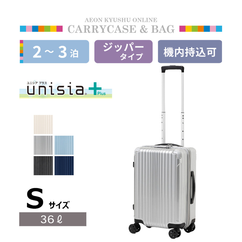 ユニシア＋ 軽量ジッパーキャリー S クロームシルバー | 【公式