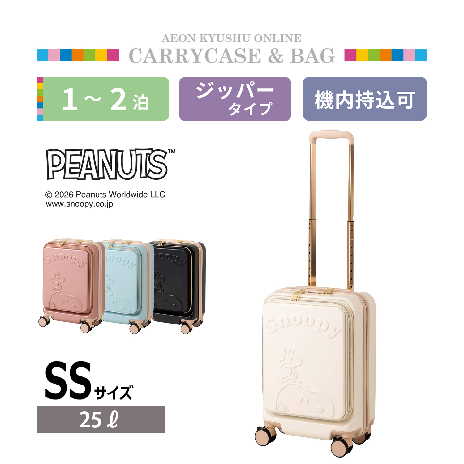 PEANUTS スヌーピー フロントオープンキャリーケース SS アイボリー