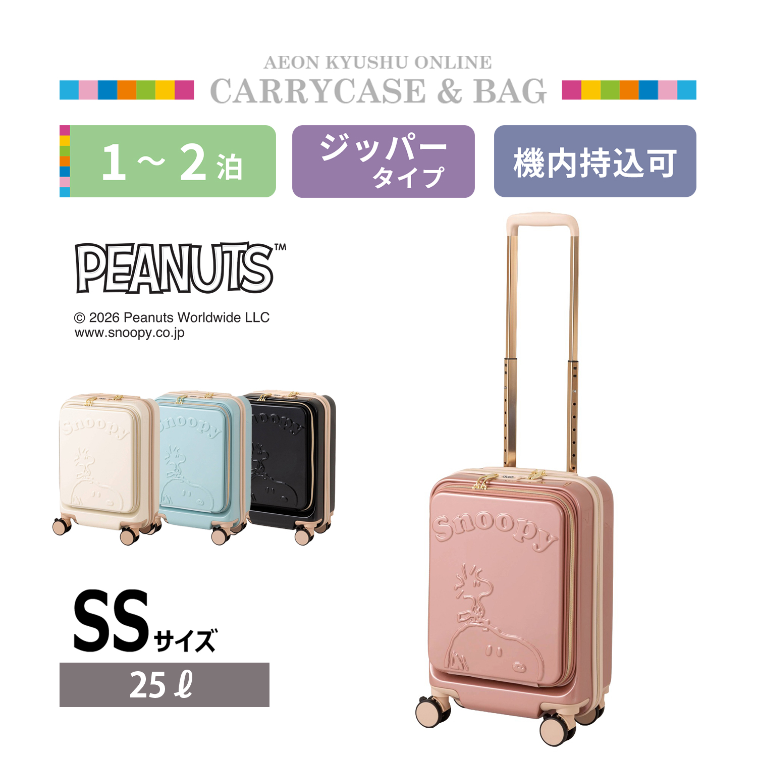 PEANUTS スヌーピー フロントオープンキャリーケース SS ピンク