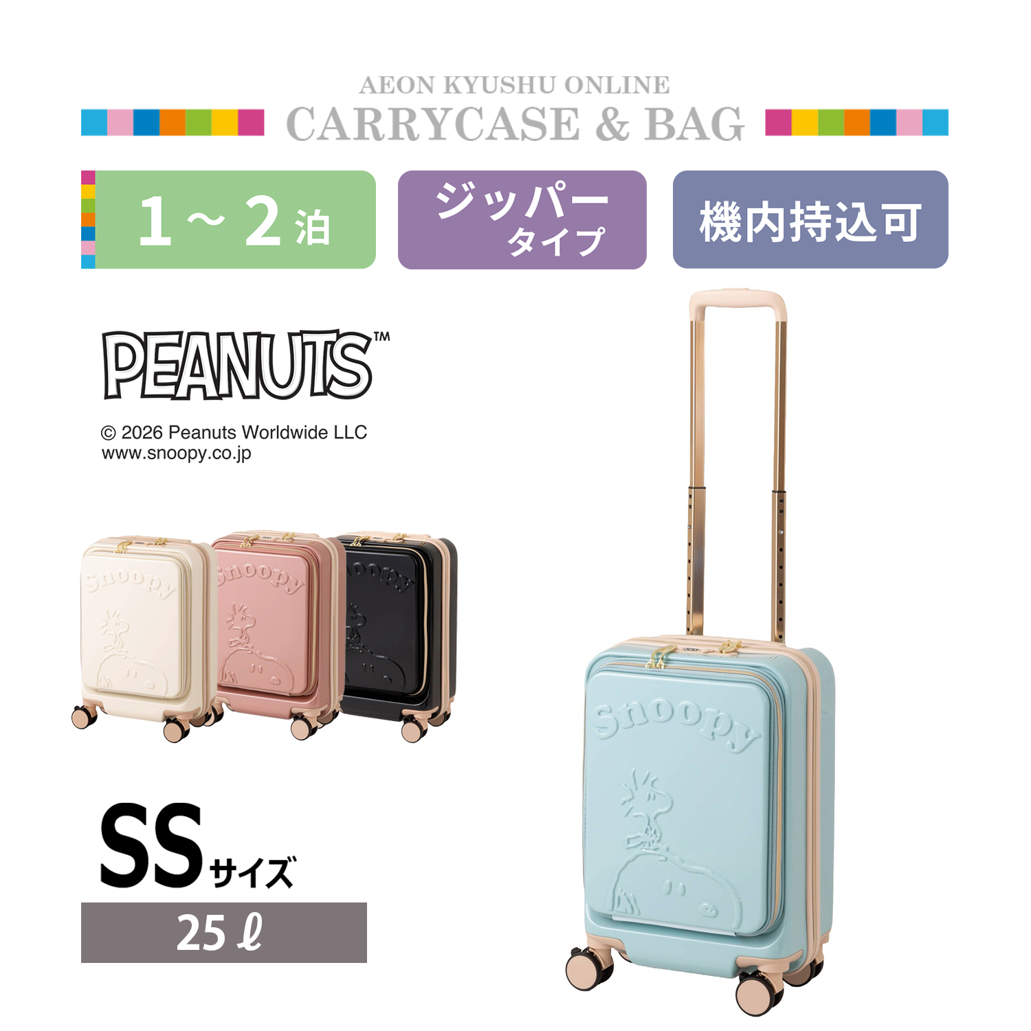 PEANUTS スヌーピー フロントオープンキャリーケース SS サックス