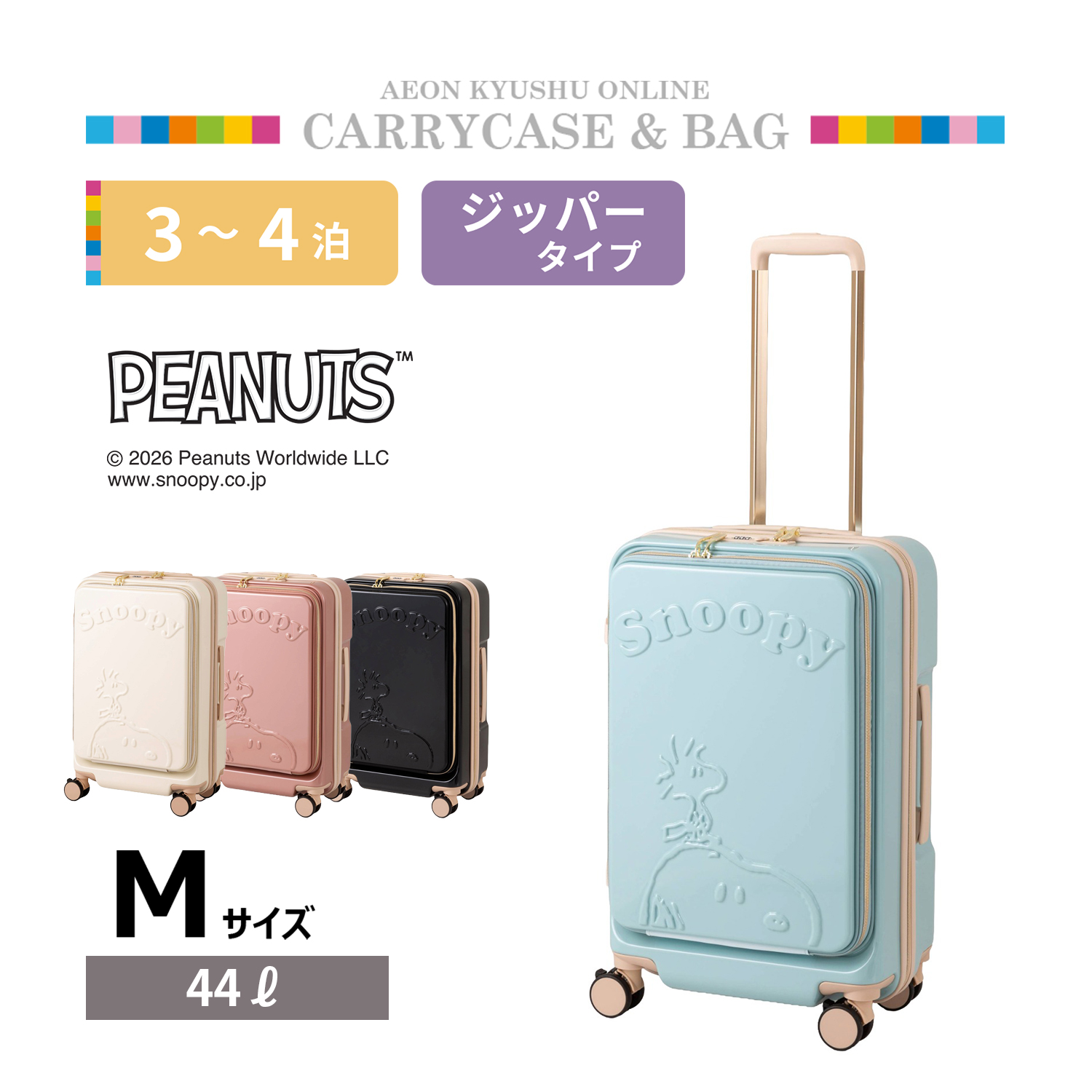 た*だ様 スヌーピーキャリーケースMサイズ PEANUTS スヌーピー フロントオープンキャリーケース M サックス