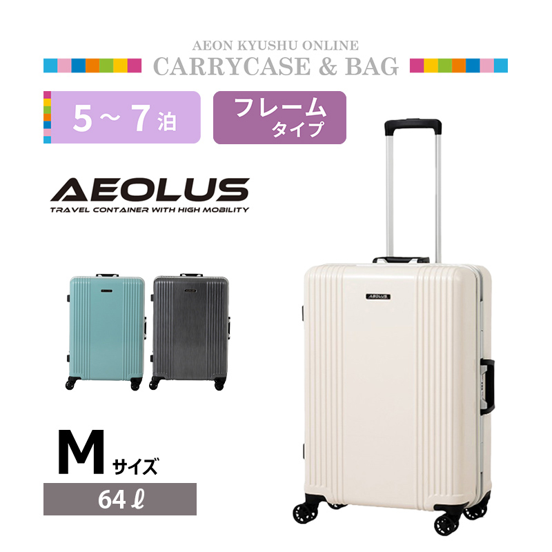 AEOLUS フレームタイプキャリー AEO-5005 M バニラ | 【公式】イオン