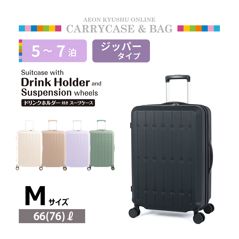 6030SD ドリンクホルダー付きスーツケース M マットブラック | 【公式