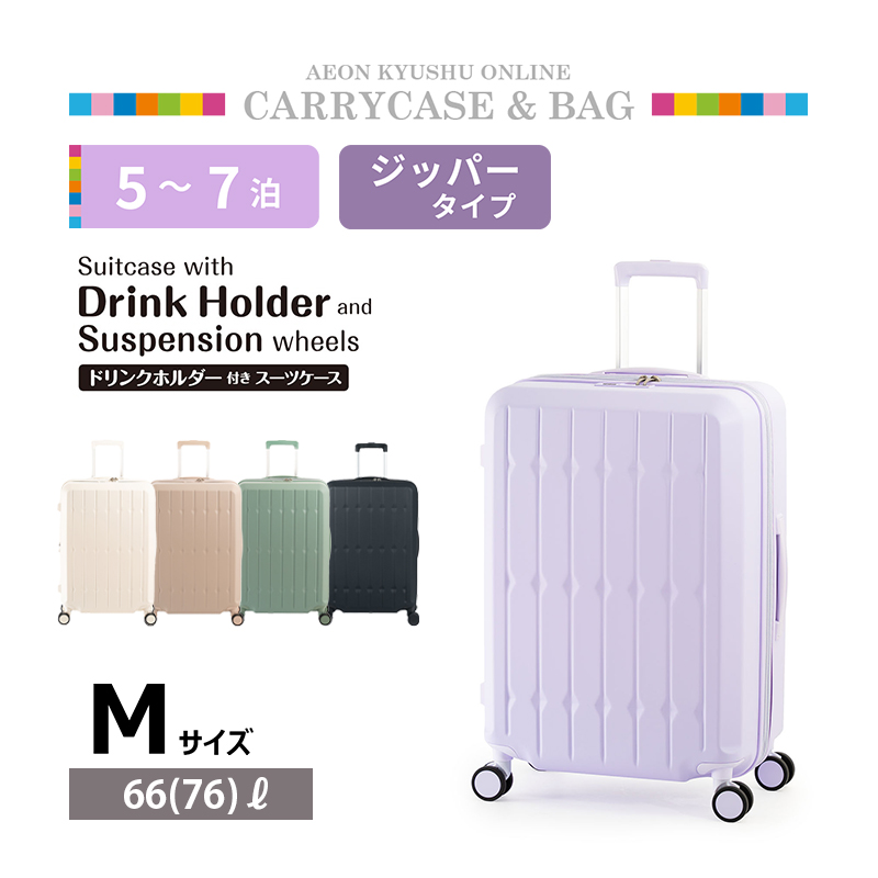 6030SD ドリンクホルダー付きスーツケース M パステルラベンダー