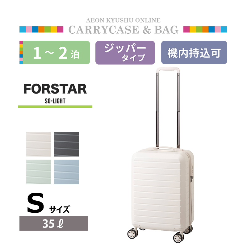フォスターソーライト 超軽量ファスナーキャリーケース S ベージュ