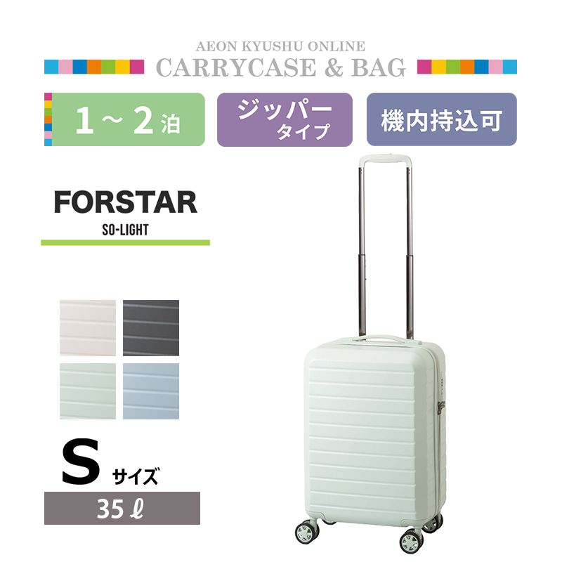 フォスターソーライト 超軽量ファスナーキャリーケース S ペール 