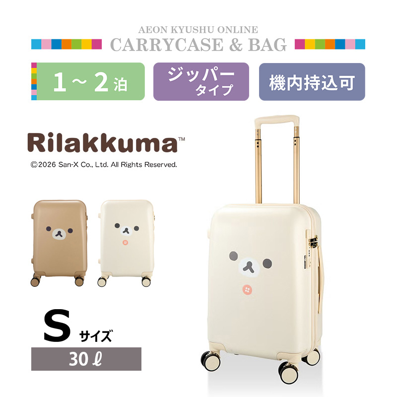 コリラックマ ジッパータイプ スーツケース Sサイズ アイボリー