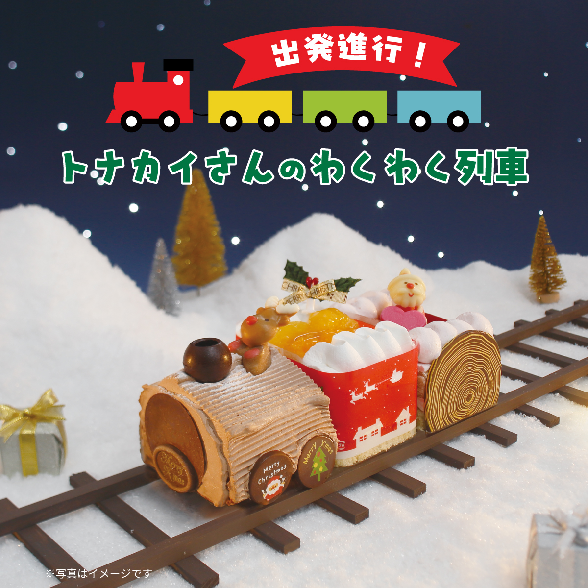 出発進行！トナカイさんのわくわく列車 | 【公式】イオン九州