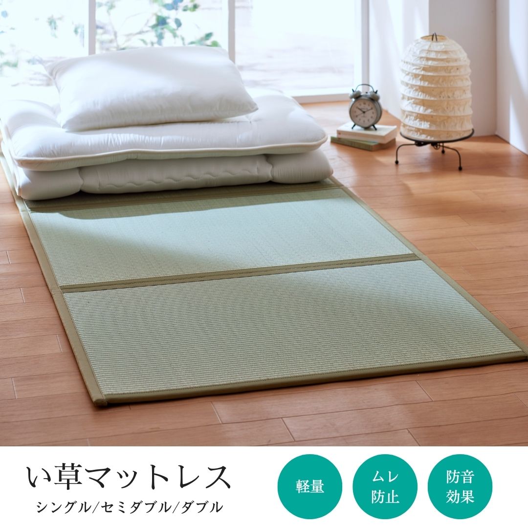 イケヒコ マットレス 三つ折り い草 置き畳 国産 『い草マットレス 