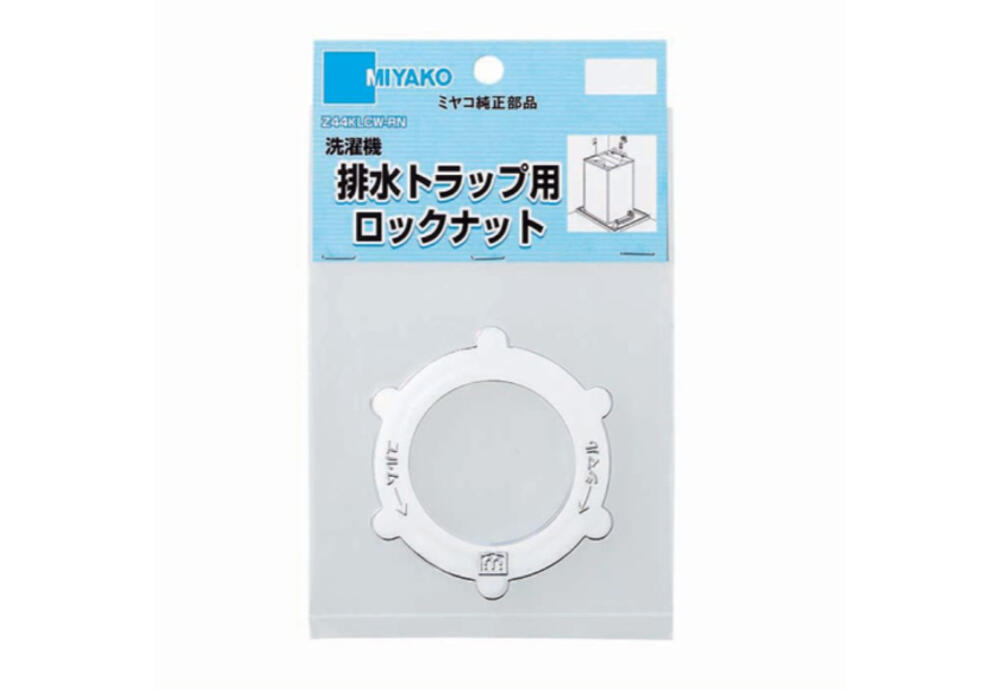 ミヤコ株式会社 / 排水トラップ用ロックナット