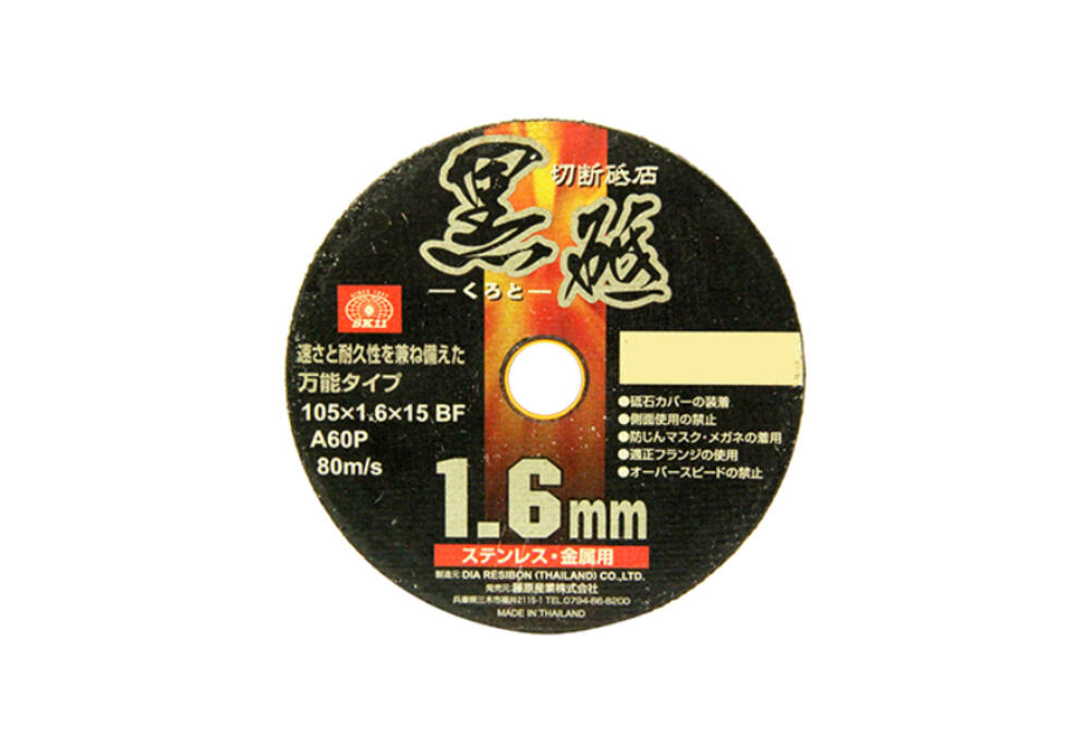 切断砥石黒砥1枚1.6 105X1.6X15MM | 【公式】イオン九州 切断砥石黒砥1枚1.6 105X1.6X15MM | 【公式】イオン九州