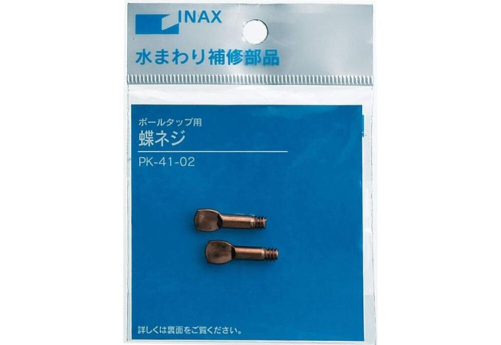 ボ-ルタップ用蝶ネジ PK-41-02 | 【公式】イオン九州オンラインストア